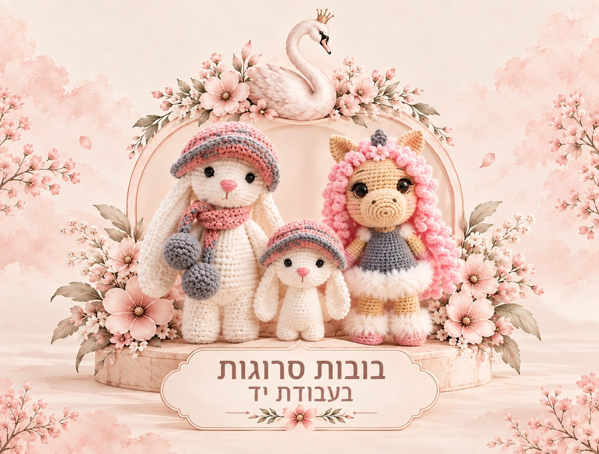 בובות סרוגות - מהדורה מוגבלת