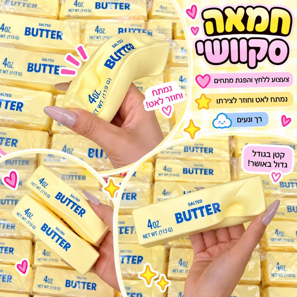 צעצוע פידג׳ט רך בצורת מקל חמאה – נמעך וחוזר לצורתו