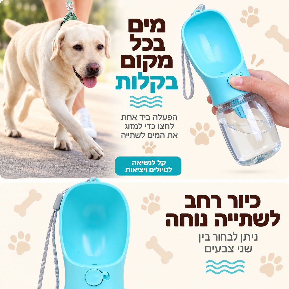 בקבוק טיולים משולב למים ואוכל לכלבים