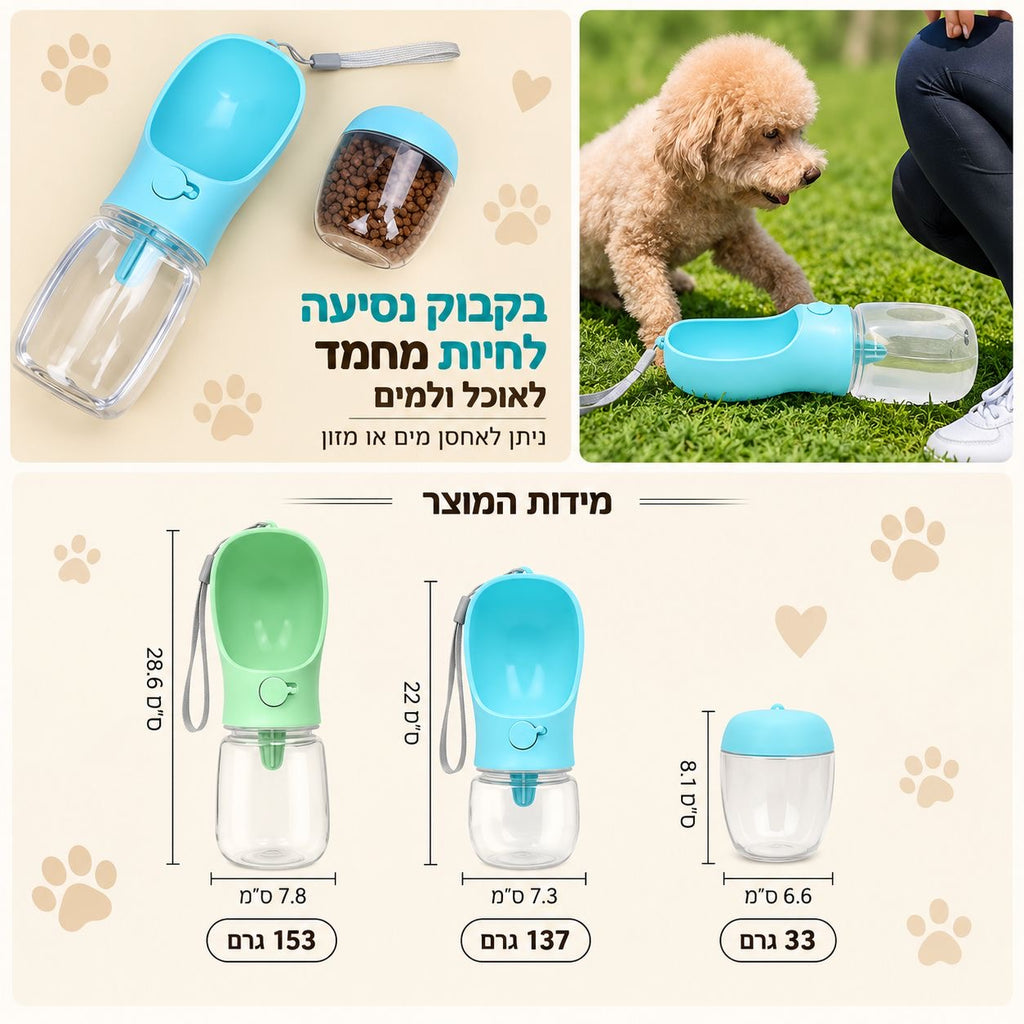 בקבוק טיולים משולב למים ואוכל לכלבים