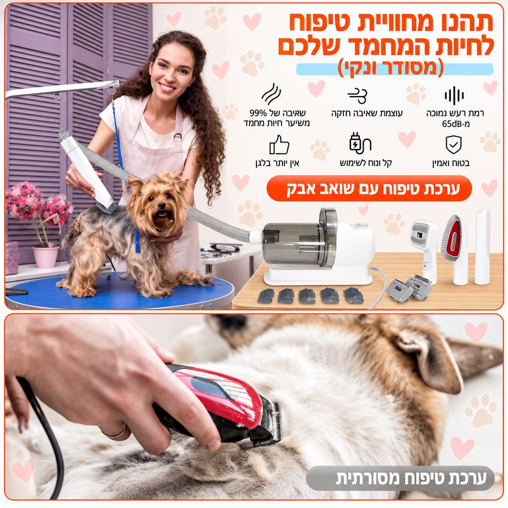 ערכת טיפוח ושאיבת שיער לכלבים – הכל במכשיר אחד