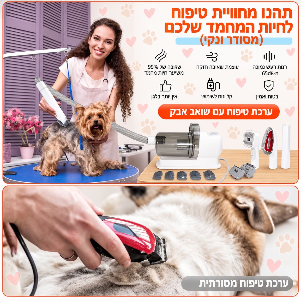 ערכת טיפוח ושאיבת שיער לכלבים – הכל במכשיר אחד