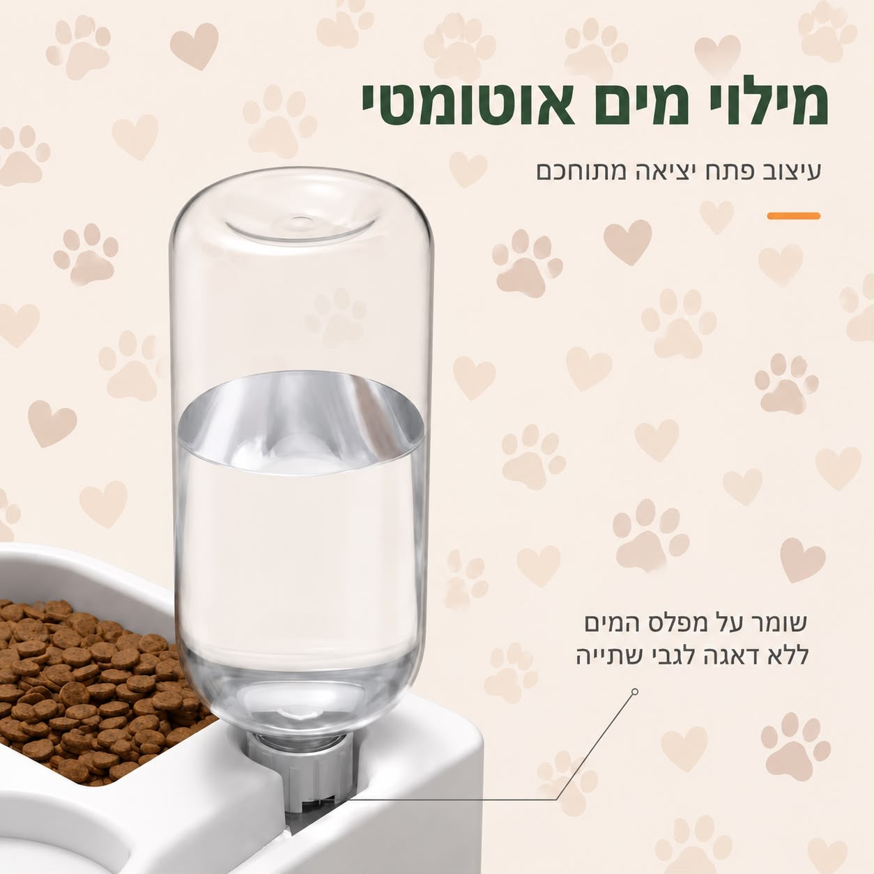 מתקן אוכל ושתייה אוטומטי לחיות מחמד