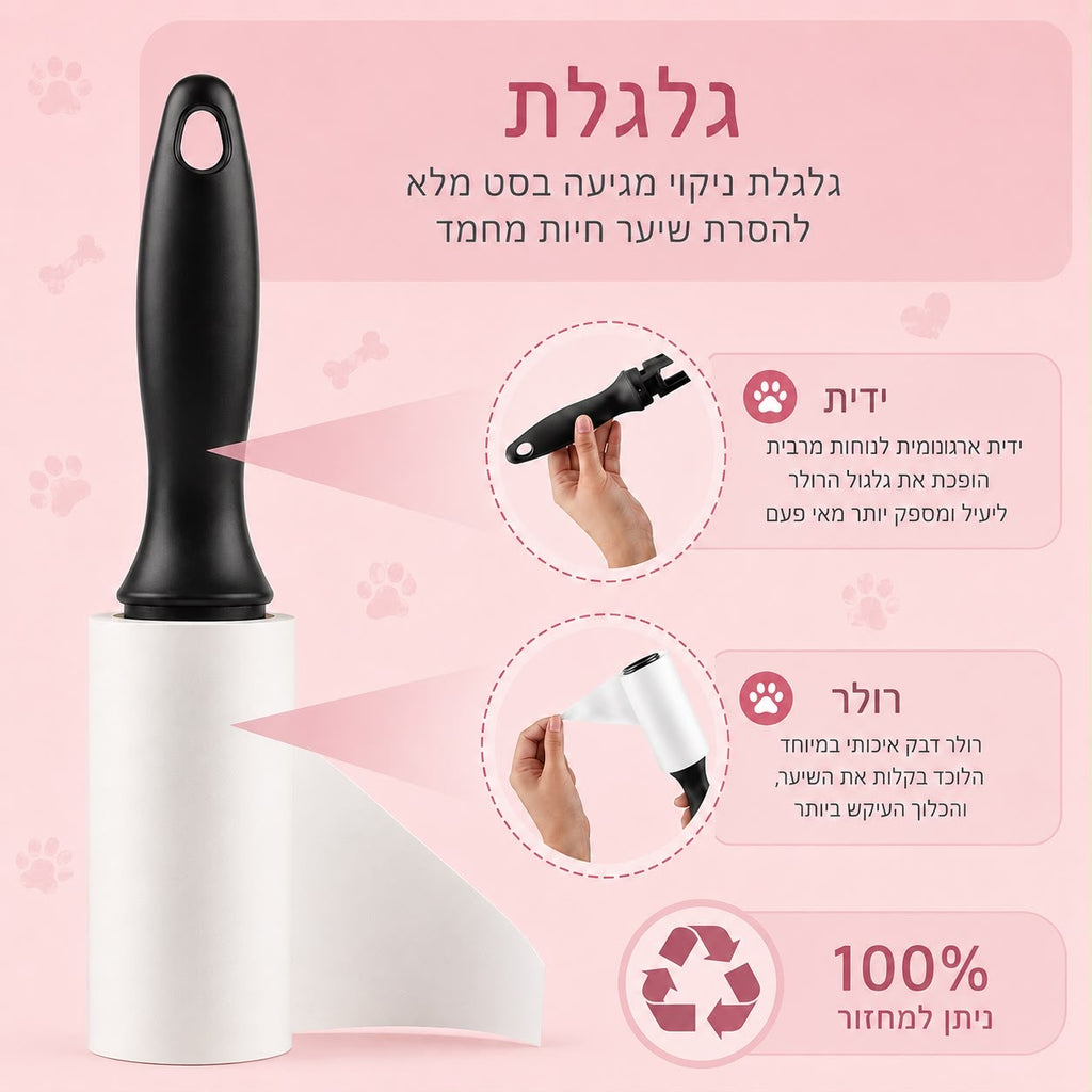 רולר רב-פעמי להסרת שיער חיות – לניקוי מהיר ויעיל