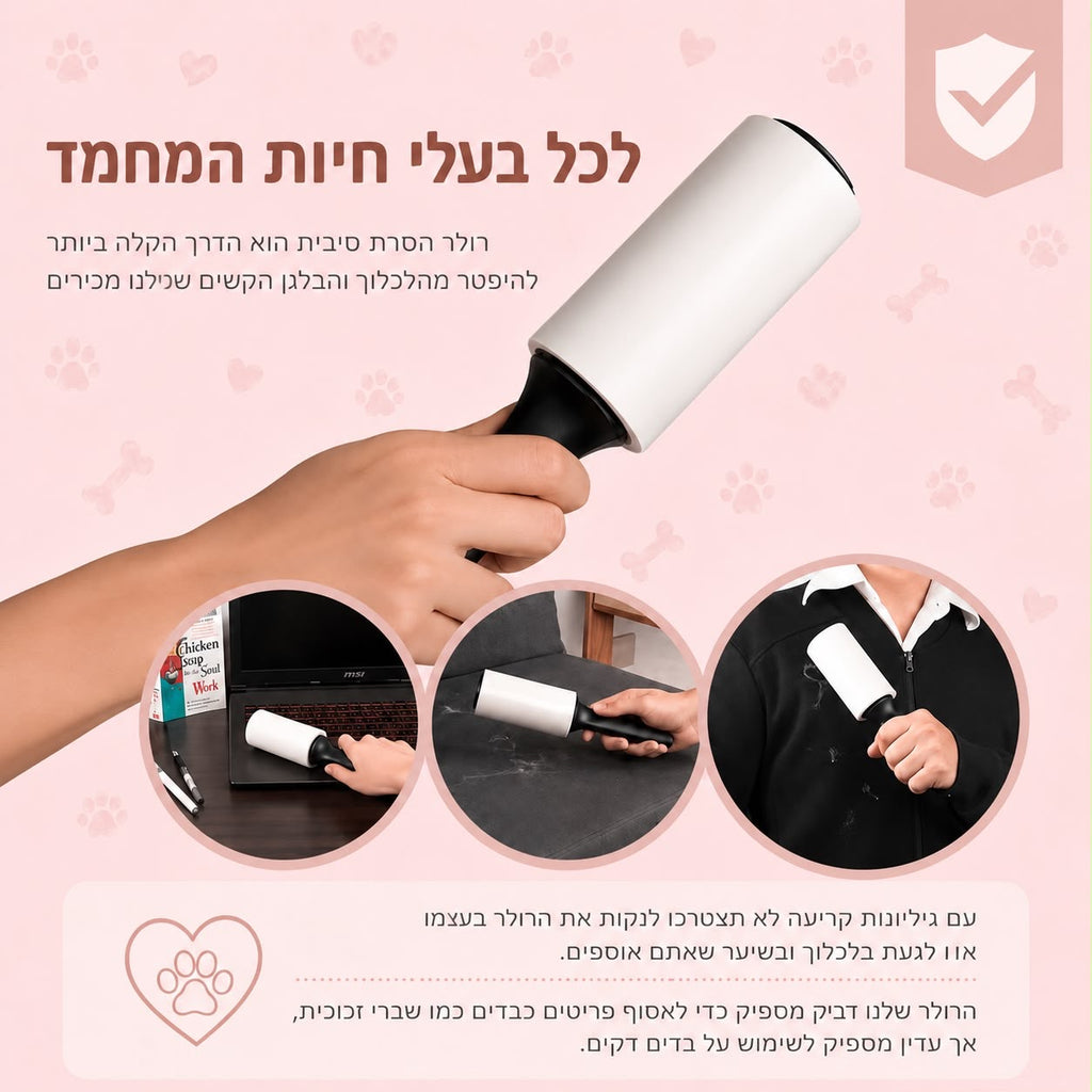 רולר רב-פעמי להסרת שיער חיות – לניקוי מהיר ויעיל