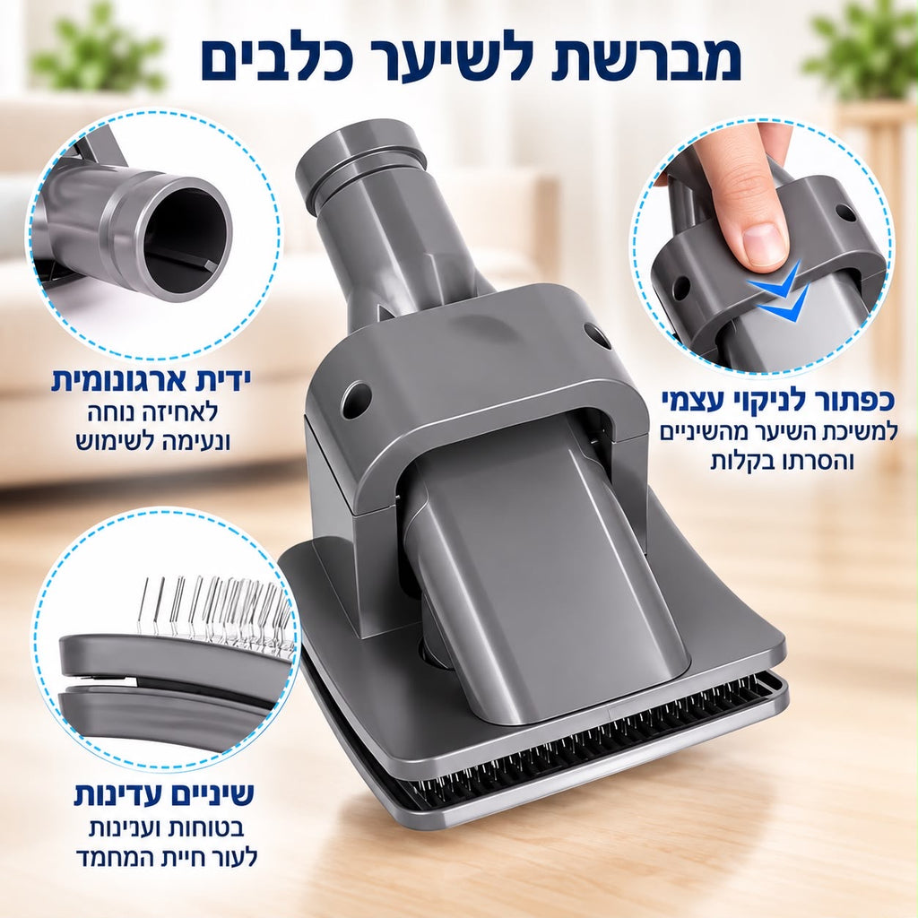 מברשת טיפוח ושאיבת שיער לחיות מחמד – תואמת לשואבי דייסון