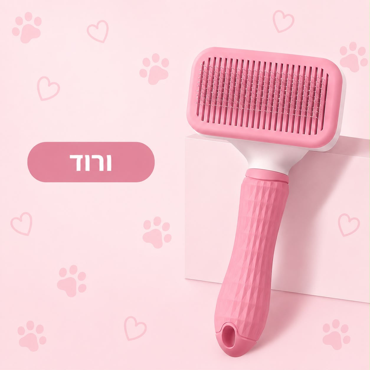 מברשת מקצועית לטיפוח שיער חיות מחמד עם מנגנון ניקוי עצמי מבית Pinabel