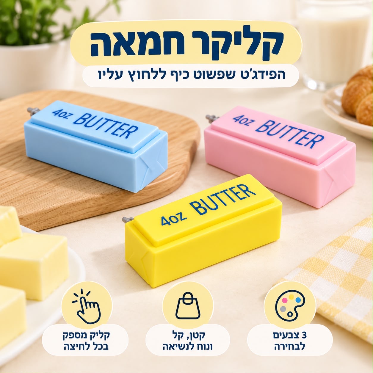 קליק אחד ולא תרצו להפסיק – צעצוע פידג׳ט חמאה ממכר