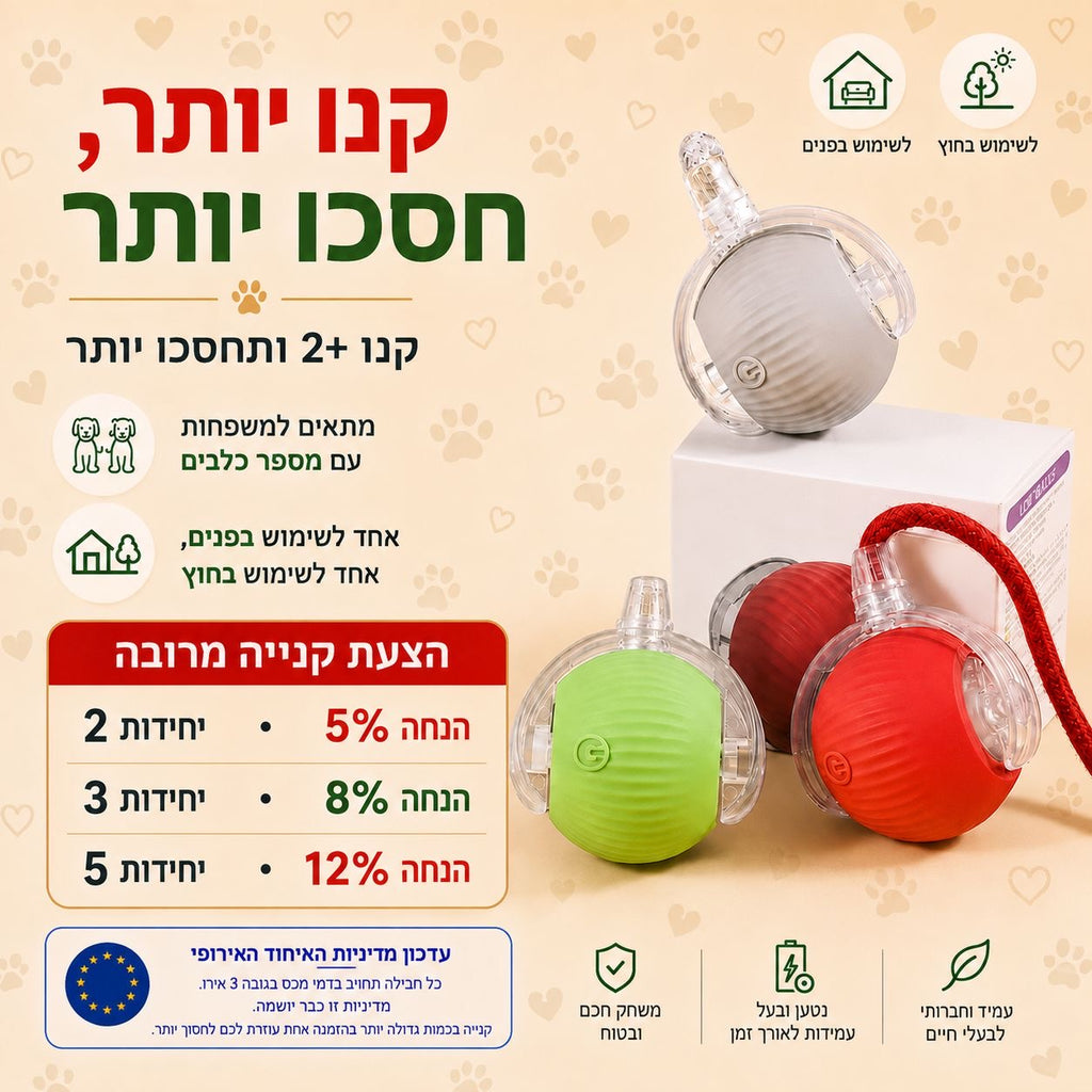 הכדור החכם שלא מפסיק לשחק – צעצוע אינטראקטיבי לכלבים