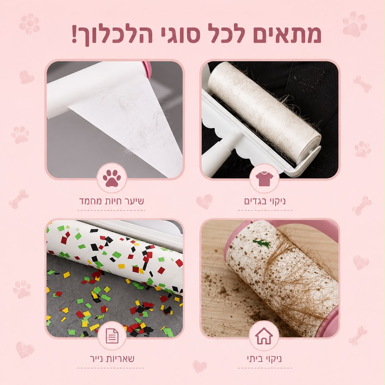 רולר רב-פעמי להסרת שיער חיות – לניקוי מהיר ויעיל