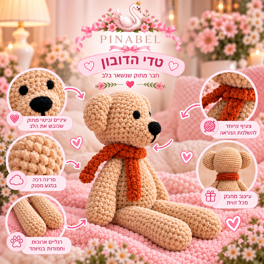 טדי הדובון