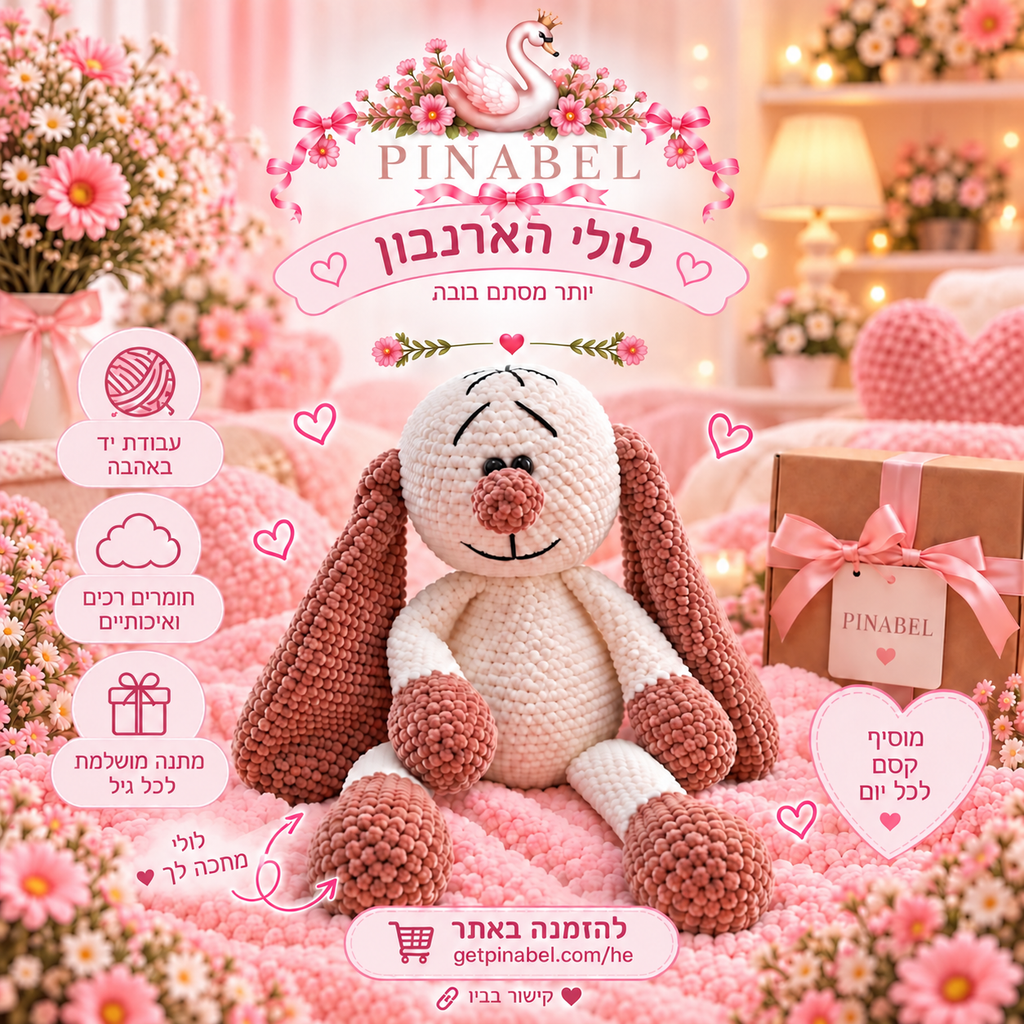 לולי הארנבון