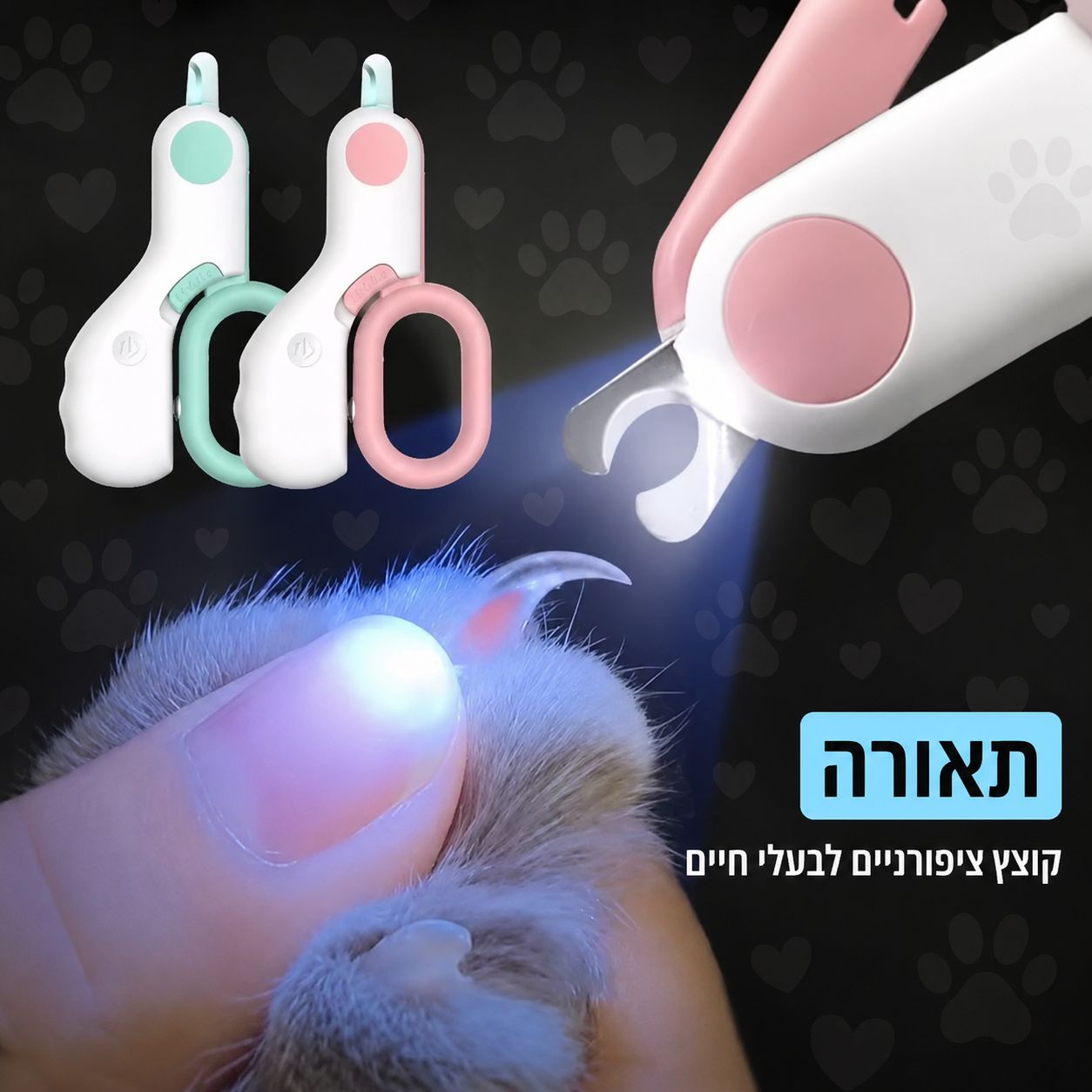 קוצץ ציפורניים מקצועי לחיות מחמד עם תאורת LED