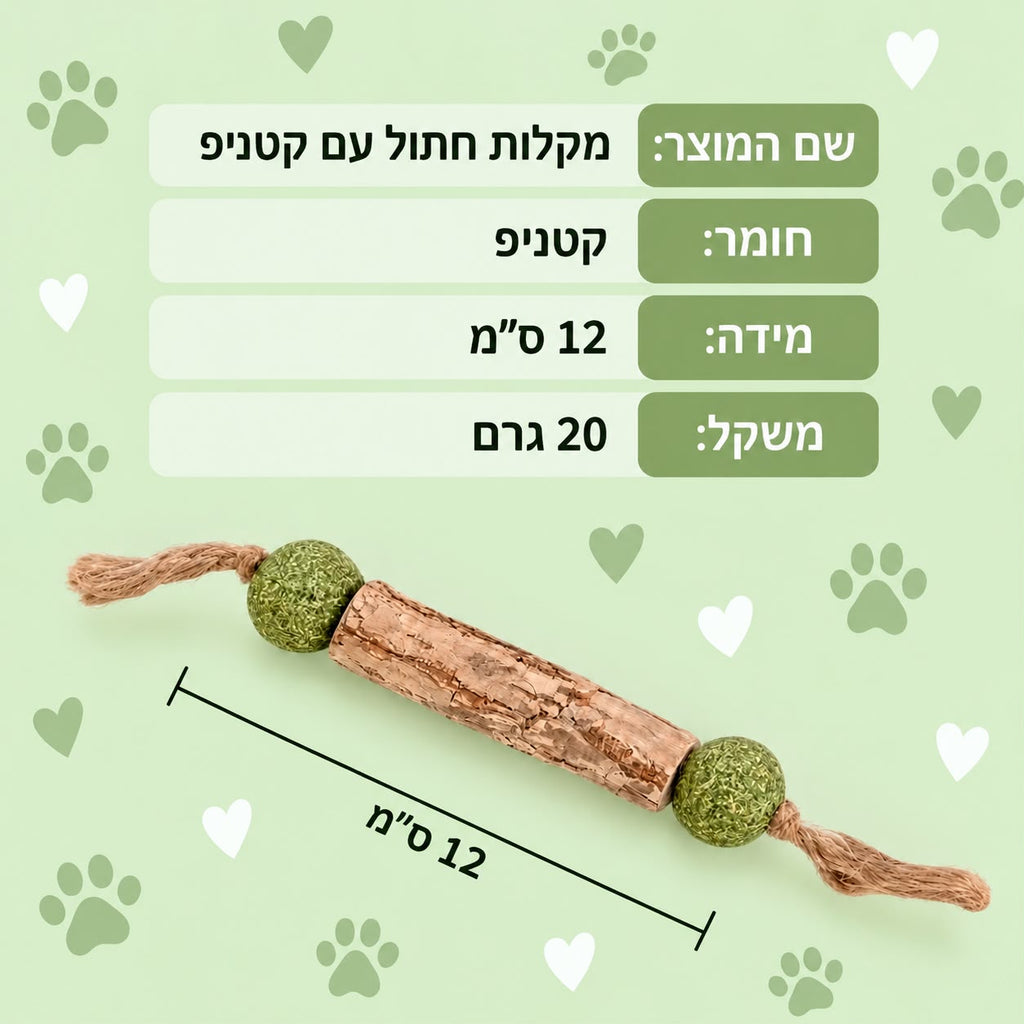 מקל לעיסה טבעי לחתולים לניקוי השיניים עם מטאטאבי וקאטניפ