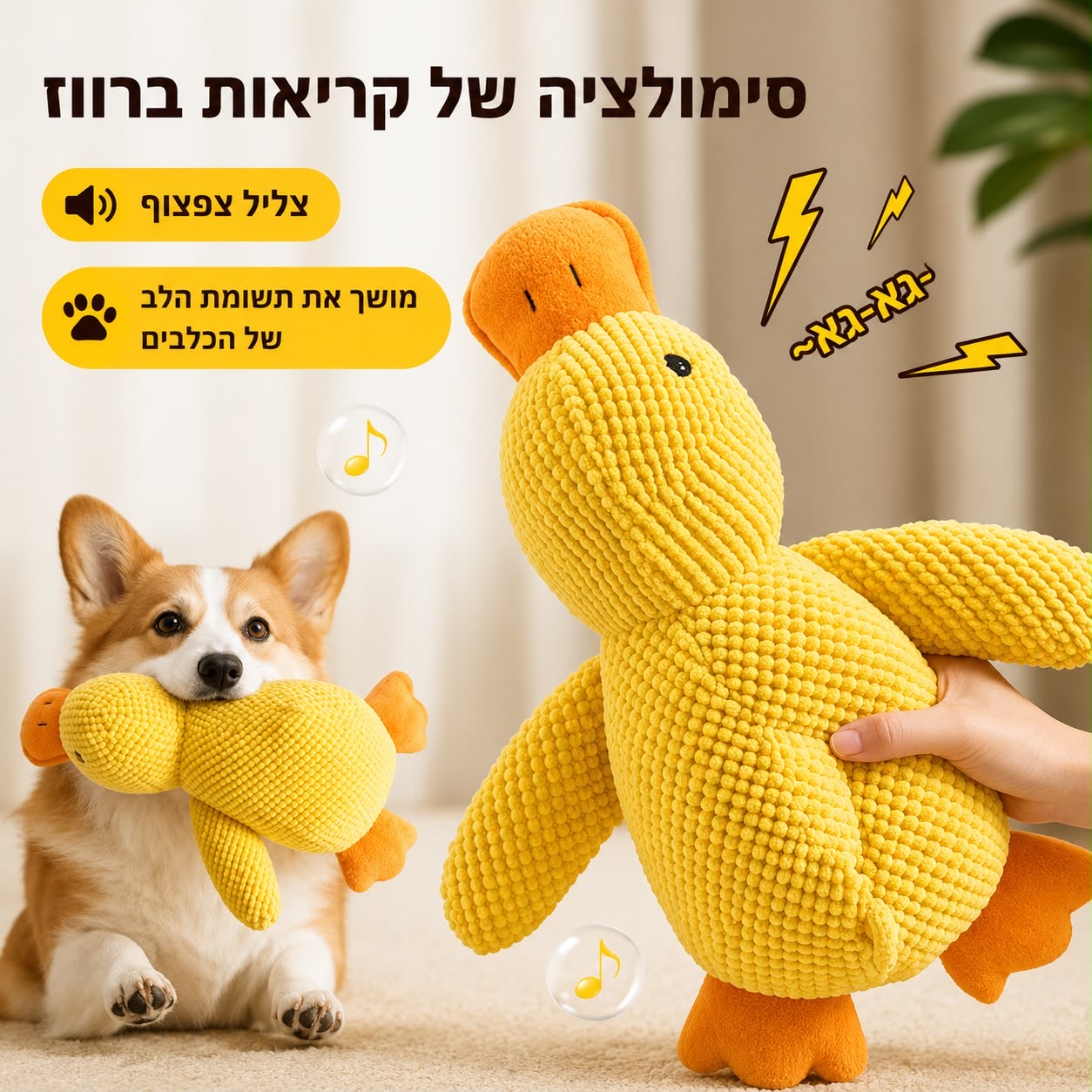 צעצוע ברווז מצפצף לכלבים – למשחק, נשיכה והפגת שעמום