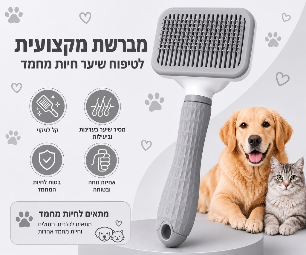 מברשת מקצועית לטיפוח שיער חיות מחמד עם מנגנון ניקוי עצמי מבית Pinabel